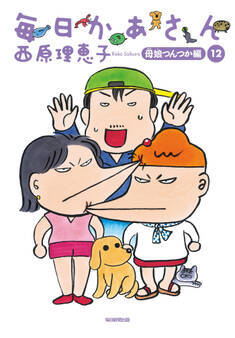 毎日かあさん12 母娘つんつか編