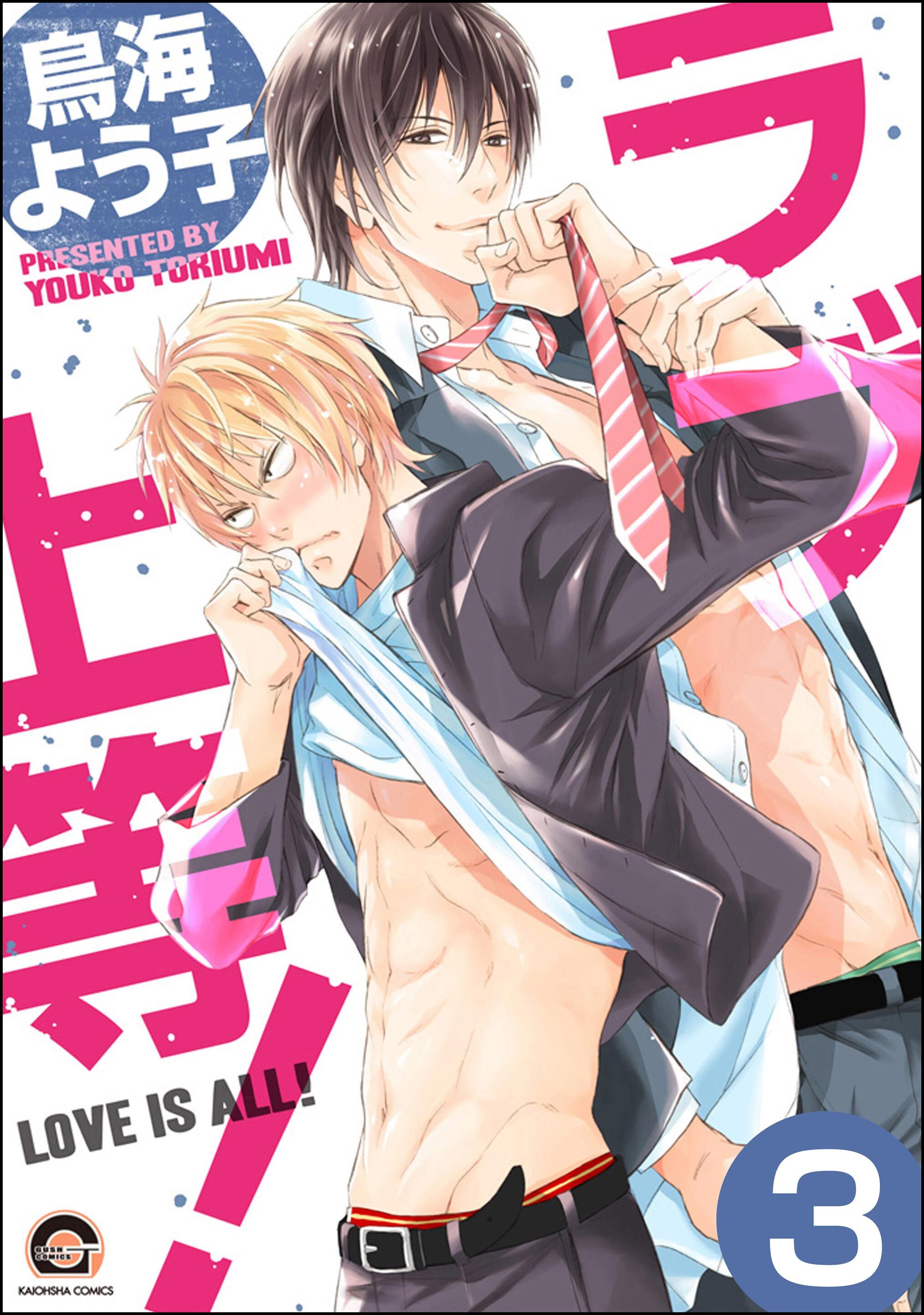 ラブ上等！（分冊版）