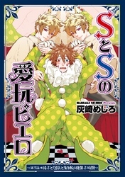 SとSの愛玩ピエロ