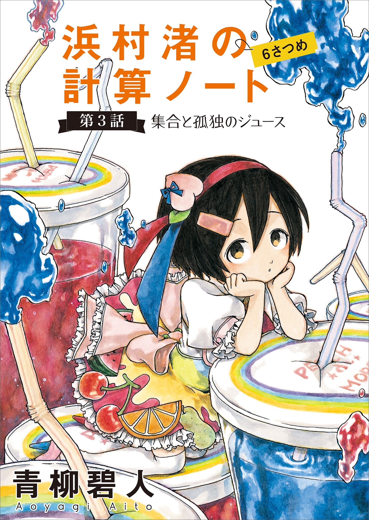 浜村渚の計算ノート　６さつめ　第３話　集合と孤独のジュース
