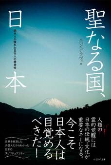 聖なる国、日本