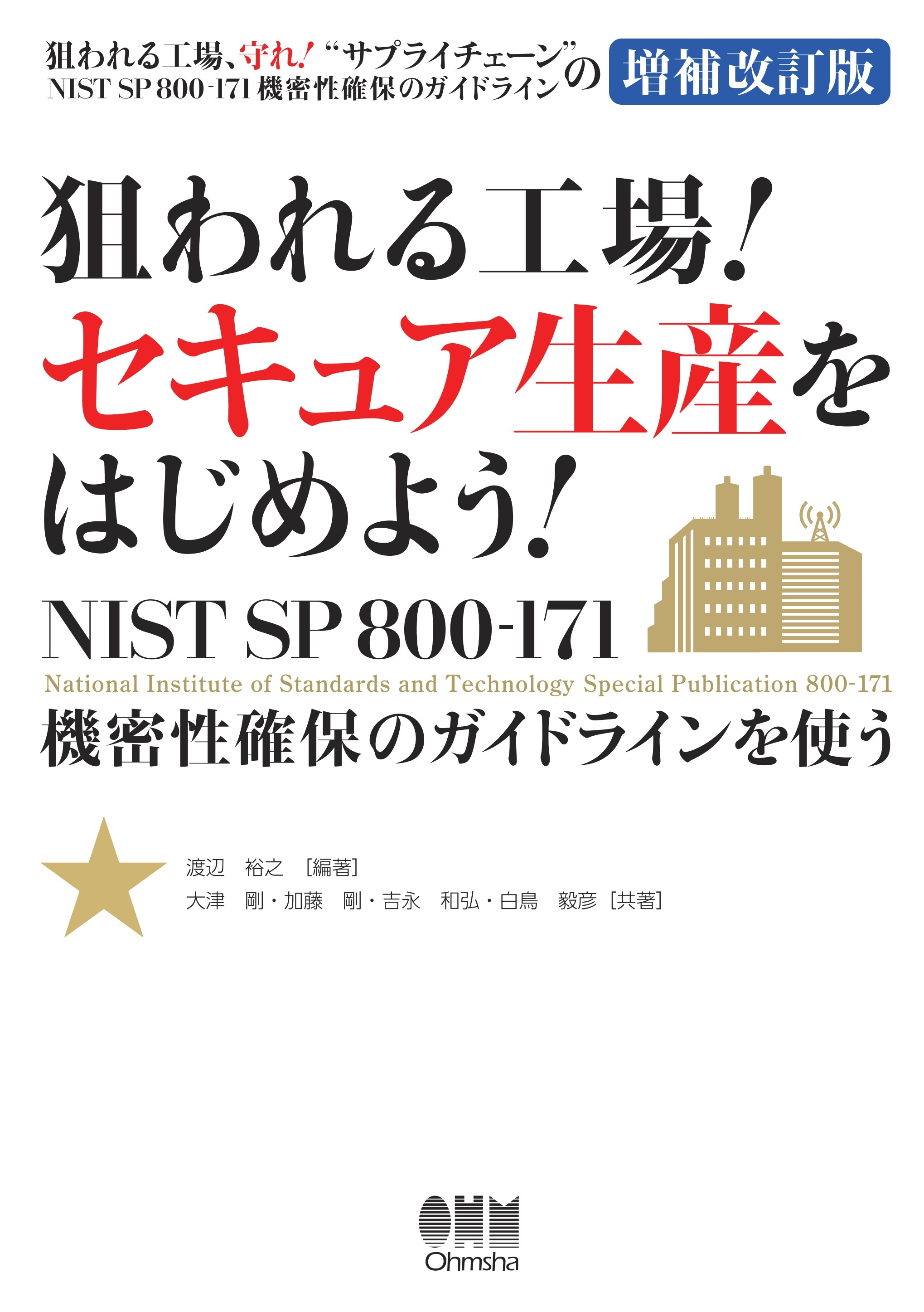 狙われる工場！ セキュア生産をはじめよう！ ―NIST SP 800-171 機密性保護のガイドラインを使う―