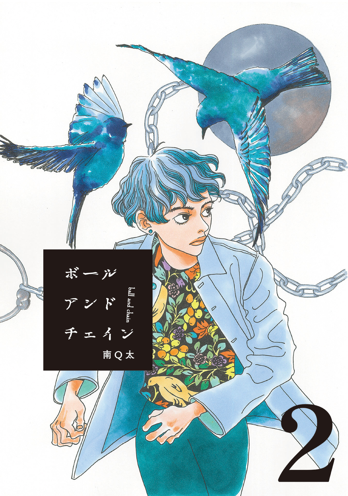 【期間限定　無料お試し版】ボールアンドチェイン【単話】２