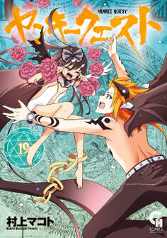 ヤンキークエスト 19