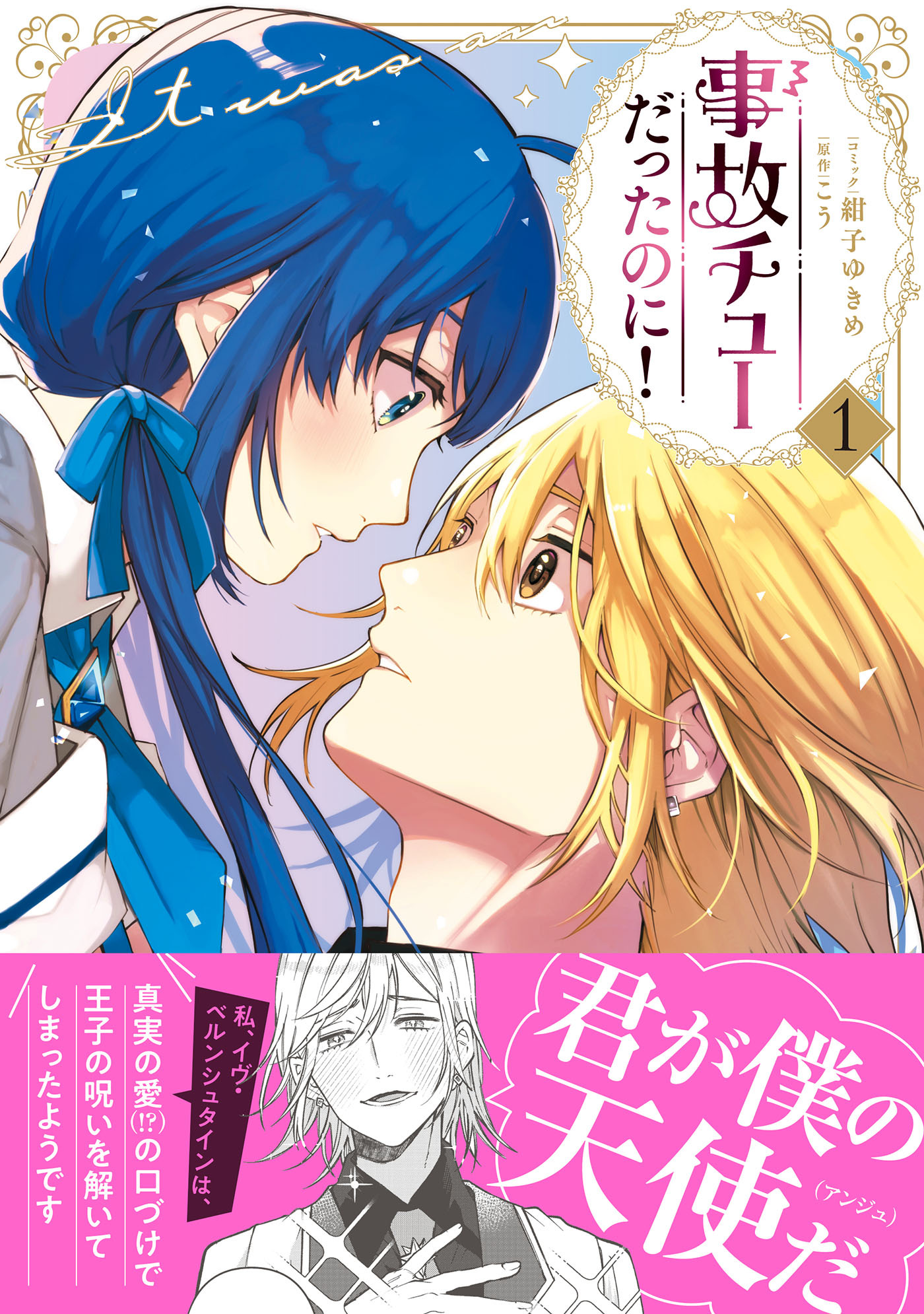 【期間限定　試し読み増量版　閲覧期限2026年8月20日】事故チューだったのに！1【電子限定特典付き】