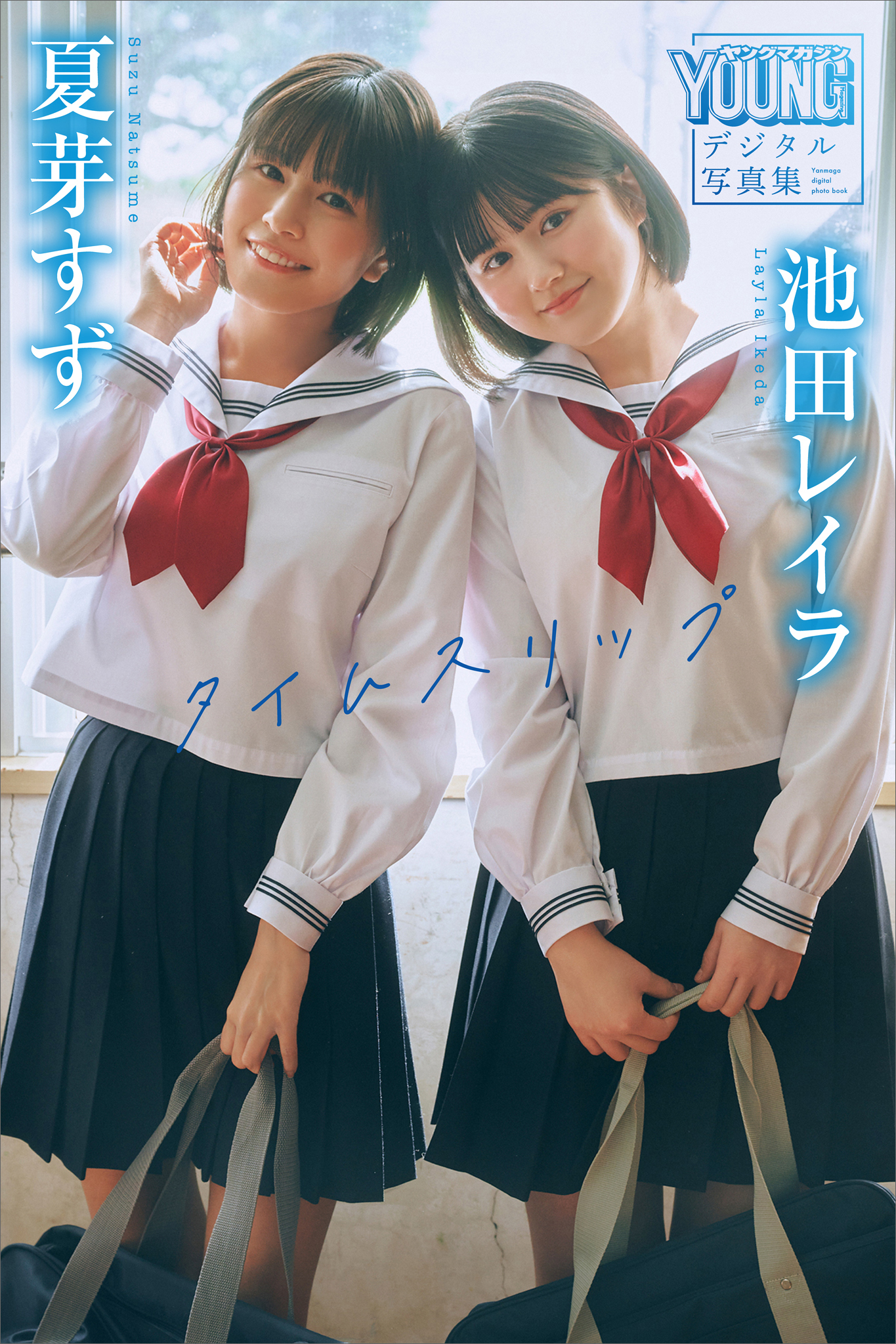 夏芽すず　池田レイラ　タイムスリップ　ヤンマガデジタル写真集