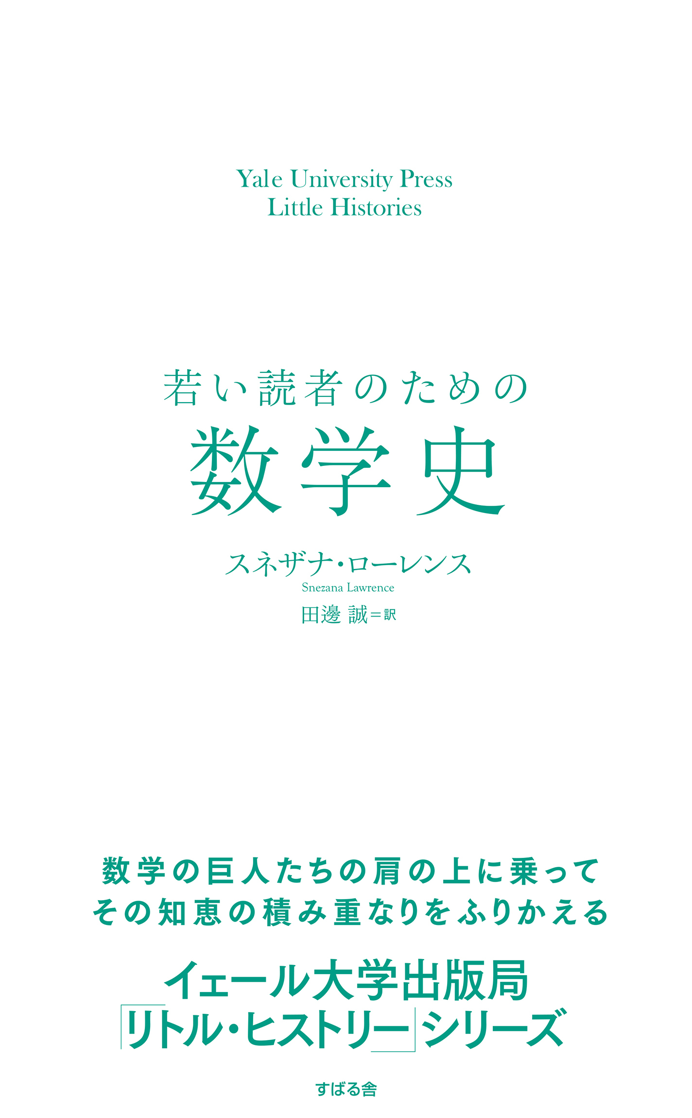 【イェール大学出版局 リトル・ヒストリー 第２期】
