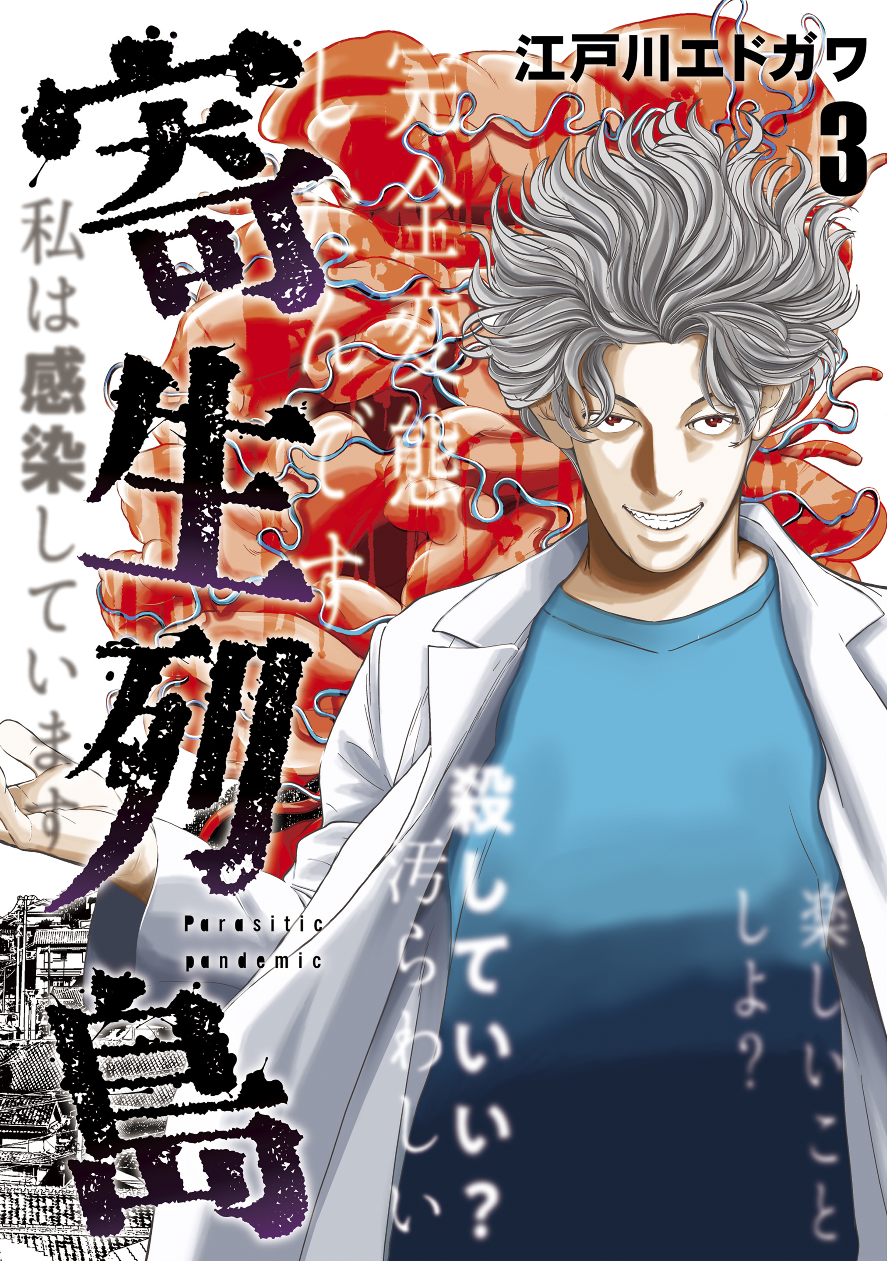 寄生列島（３）