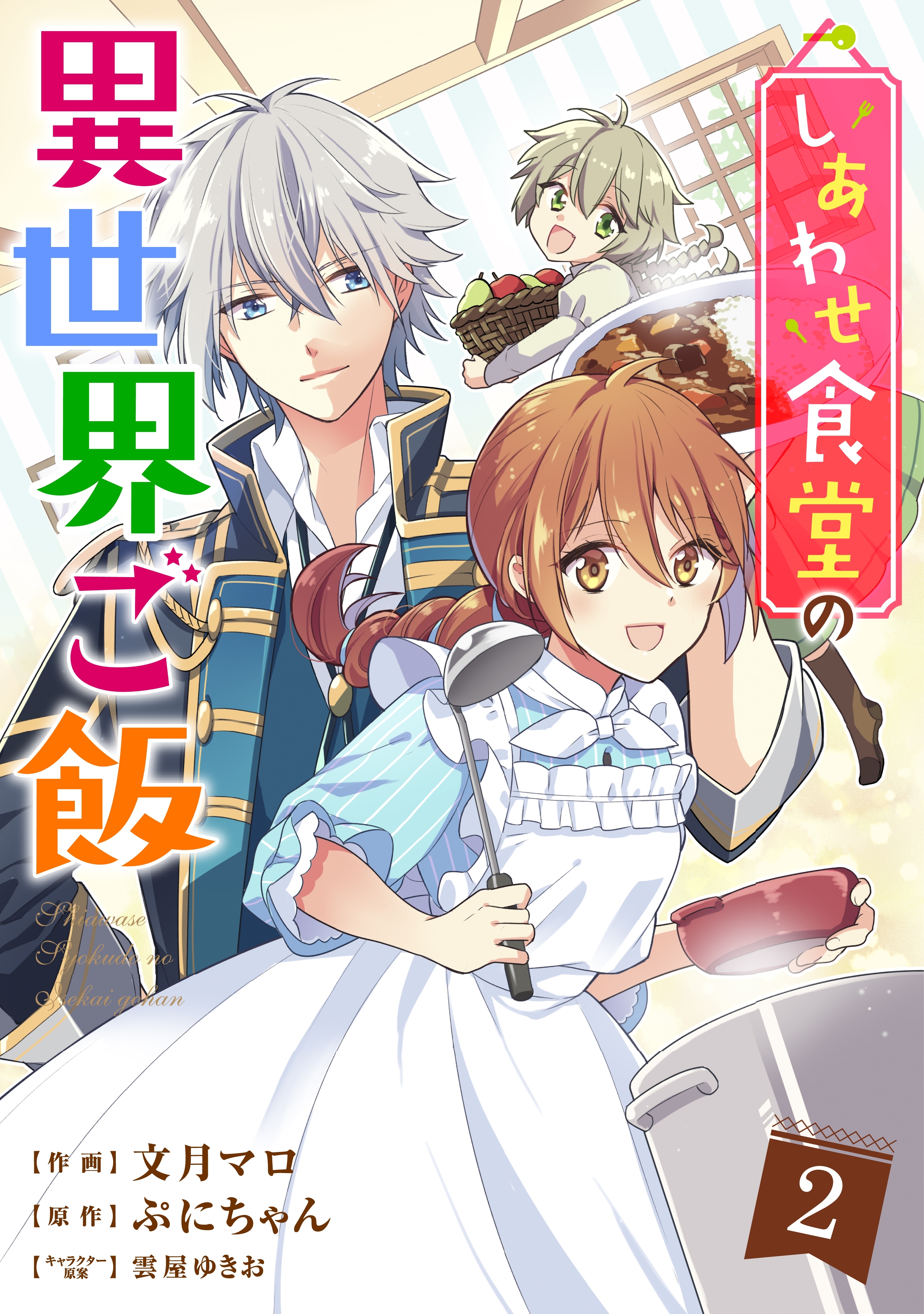 【期間限定　無料お試し版　閲覧期限2026年9月3日】しあわせ食堂の異世界ご飯2巻