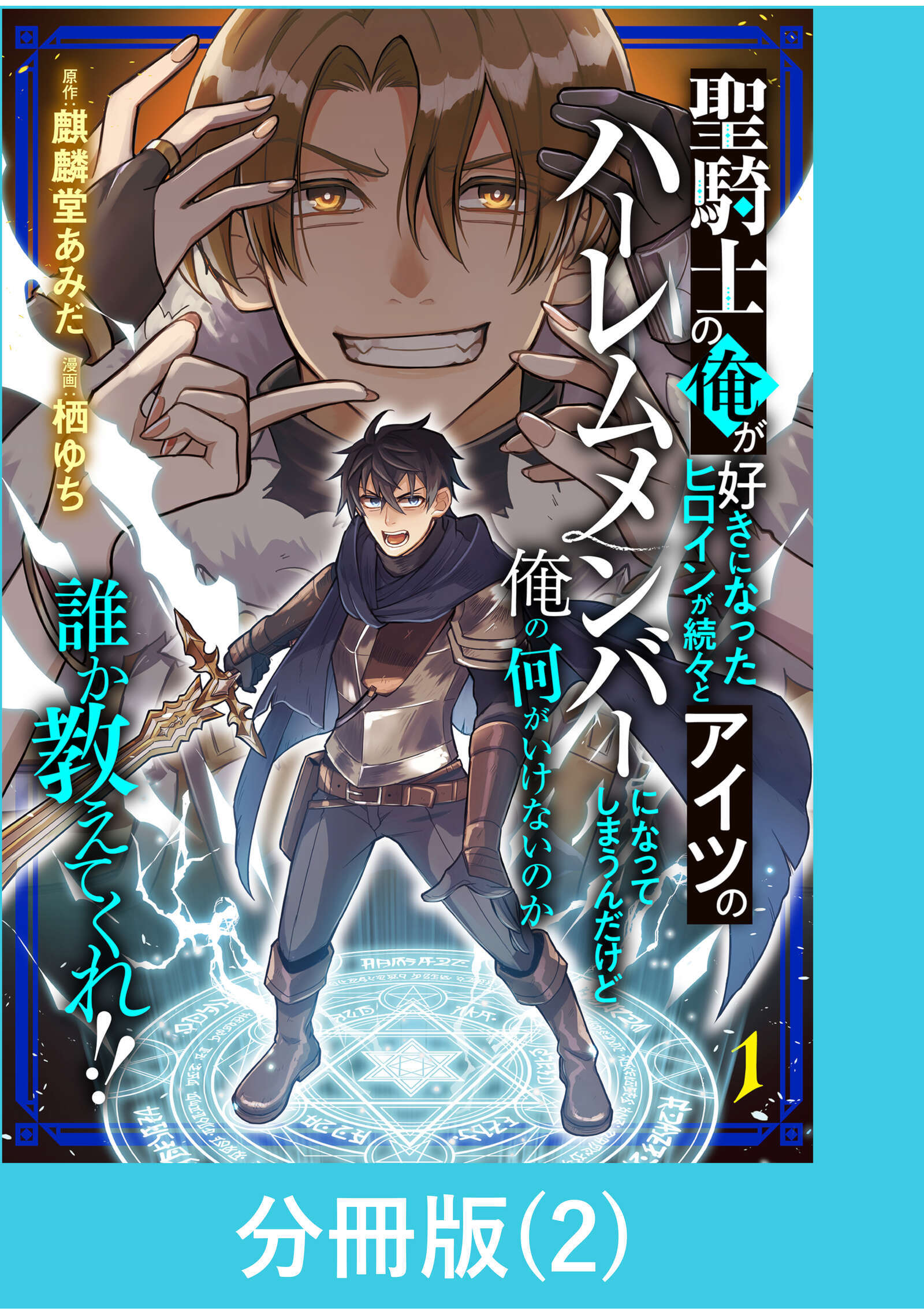 【期間限定　無料お試し版】聖騎士の俺が好きになったヒロインが続々とアイツのハーレムメンバーになってしまうんだけど俺の何がいけないのか誰か教えてくれ！！【分冊版】 （2）