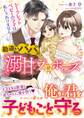 勘違いパパの溺甘プロポーズ~シークレットベビーのママは私じゃありません!~