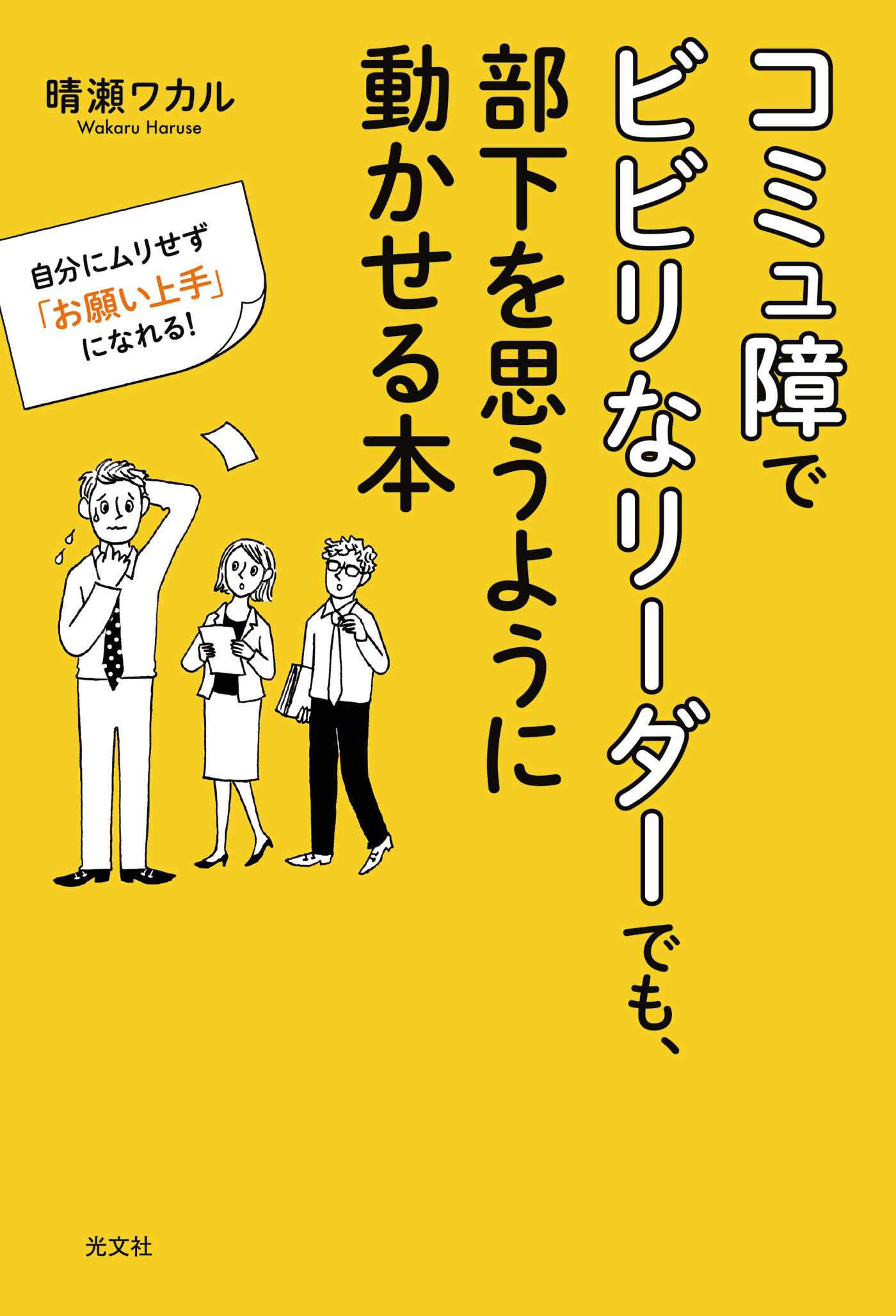 コミュ障でビビリなリーダーでも、部下を思うように動かせる本～自分にムリせず「お願い上手」になれる！～