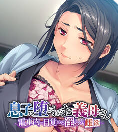 息子に堕とされたお義母さん ~電車内で目覚める淫らな雌欲~