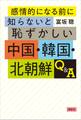 感情的になる前に知らないと恥ずかしい中国・韓国・北朝鮮Q&A