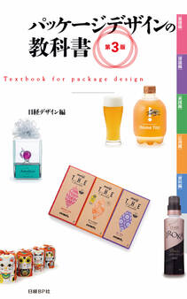 パッケージデザインの教科書 第3版