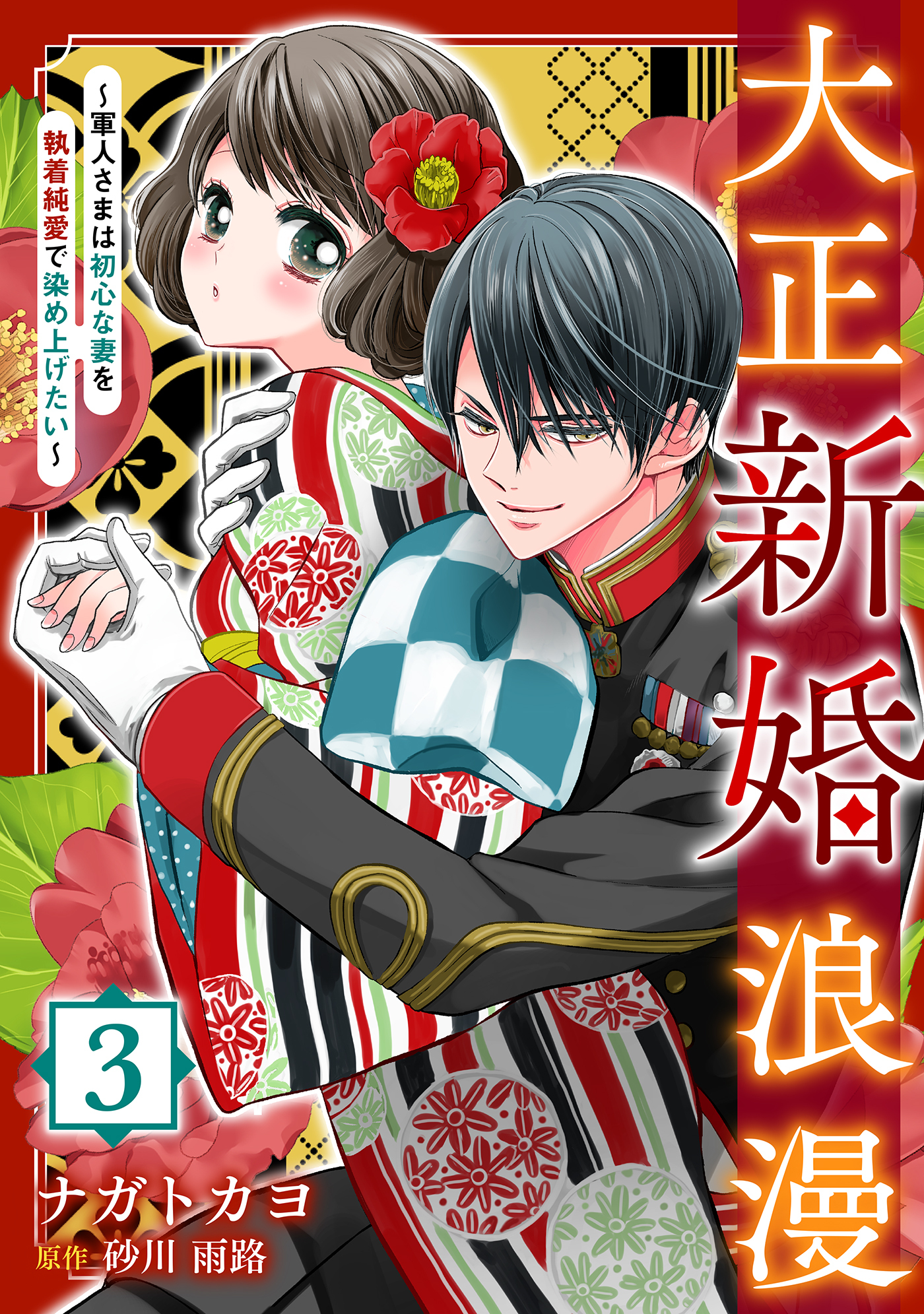 【期間限定　無料お試し版　閲覧期限2026年7月9日】大正新婚浪漫～軍人さまは初心な妻を執着純愛で染め上げたい～【分冊版】3話