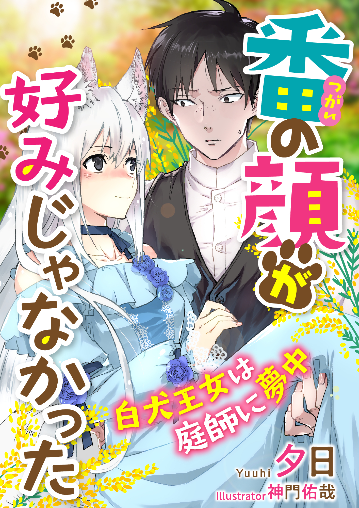番の顔が好みじゃなかった～白犬王女は庭師に夢中～
