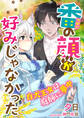 番の顔が好みじゃなかった~白犬王女は庭師に夢中~