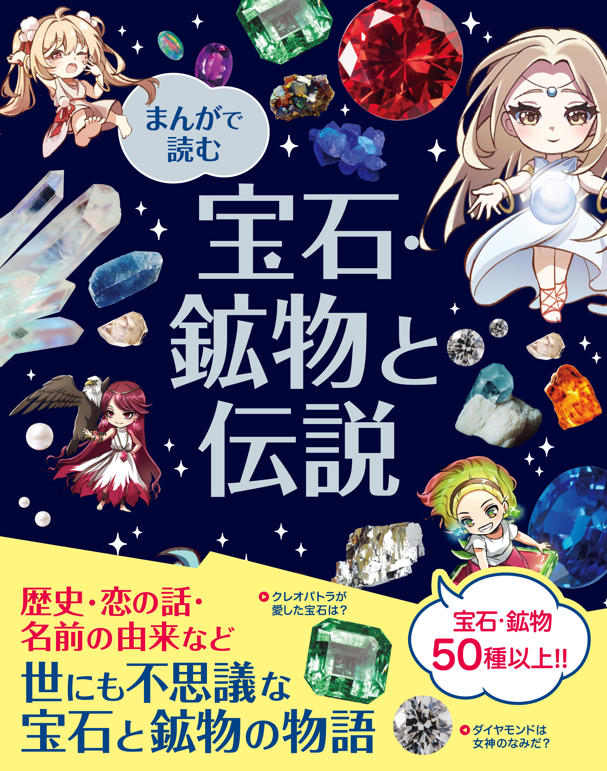 まんがで読む 宝石・鉱物と伝説