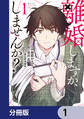 離婚しますか、しませんか?【分冊版】 1