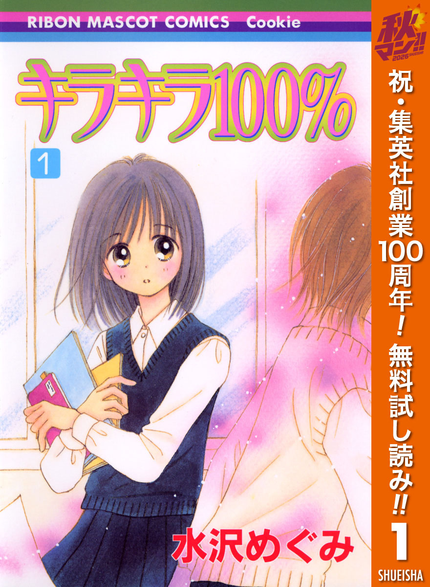 キラキラ100％【期間限定無料】 1