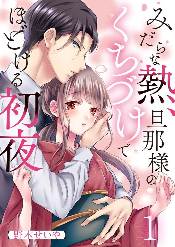 みだらな熱、旦那様のくちづけでほどける初夜(1)
