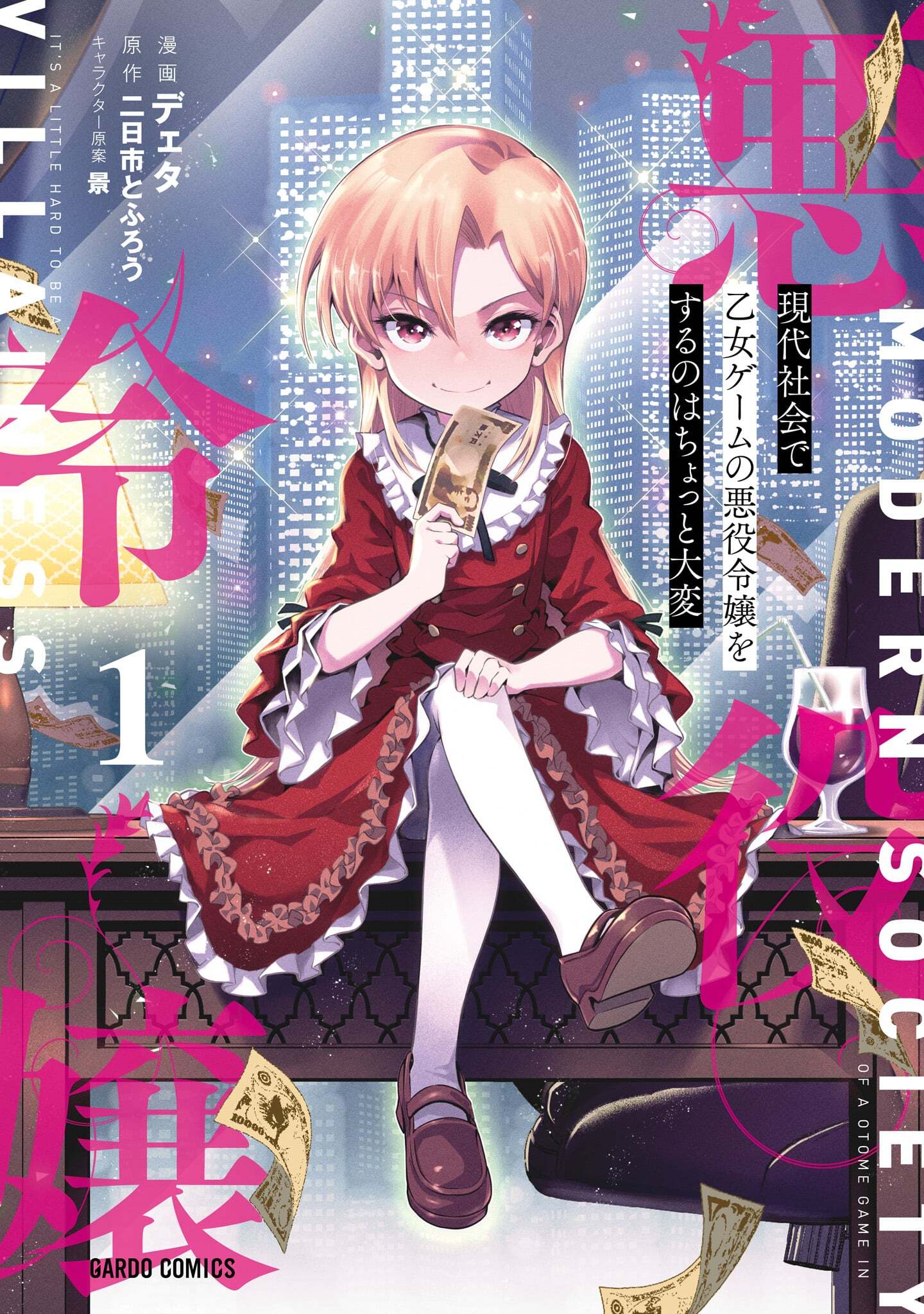 【期間限定　無料お試し版】現代社会で乙女ゲームの悪役令嬢をするのはちょっと大変 1