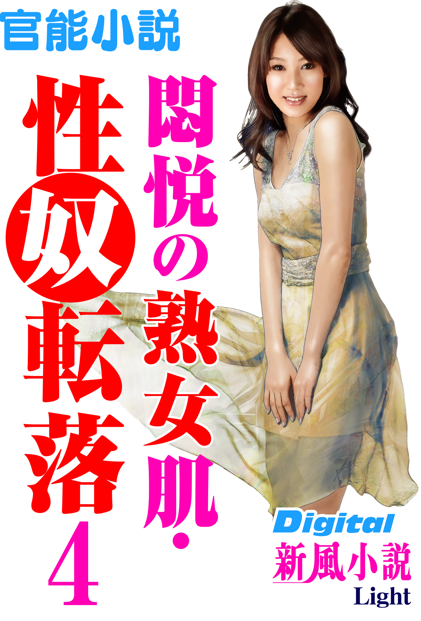 【官能小説】悶悦の熟女肌・性奴転落04