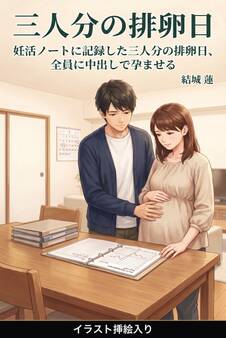 妊活ノートに記録した三人分の排卵日、全員に中出しで孕ませる(挿絵版)