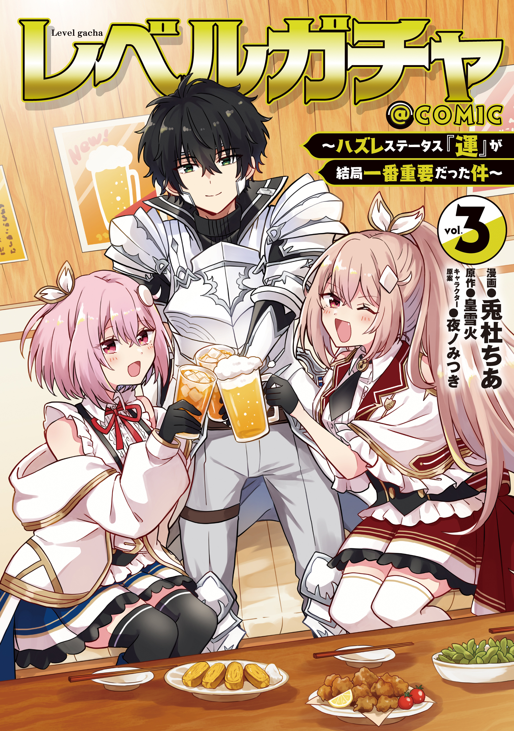 レベルガチャ～ハズレステータス『運』が結局一番重要だった件～@COMIC 第3巻