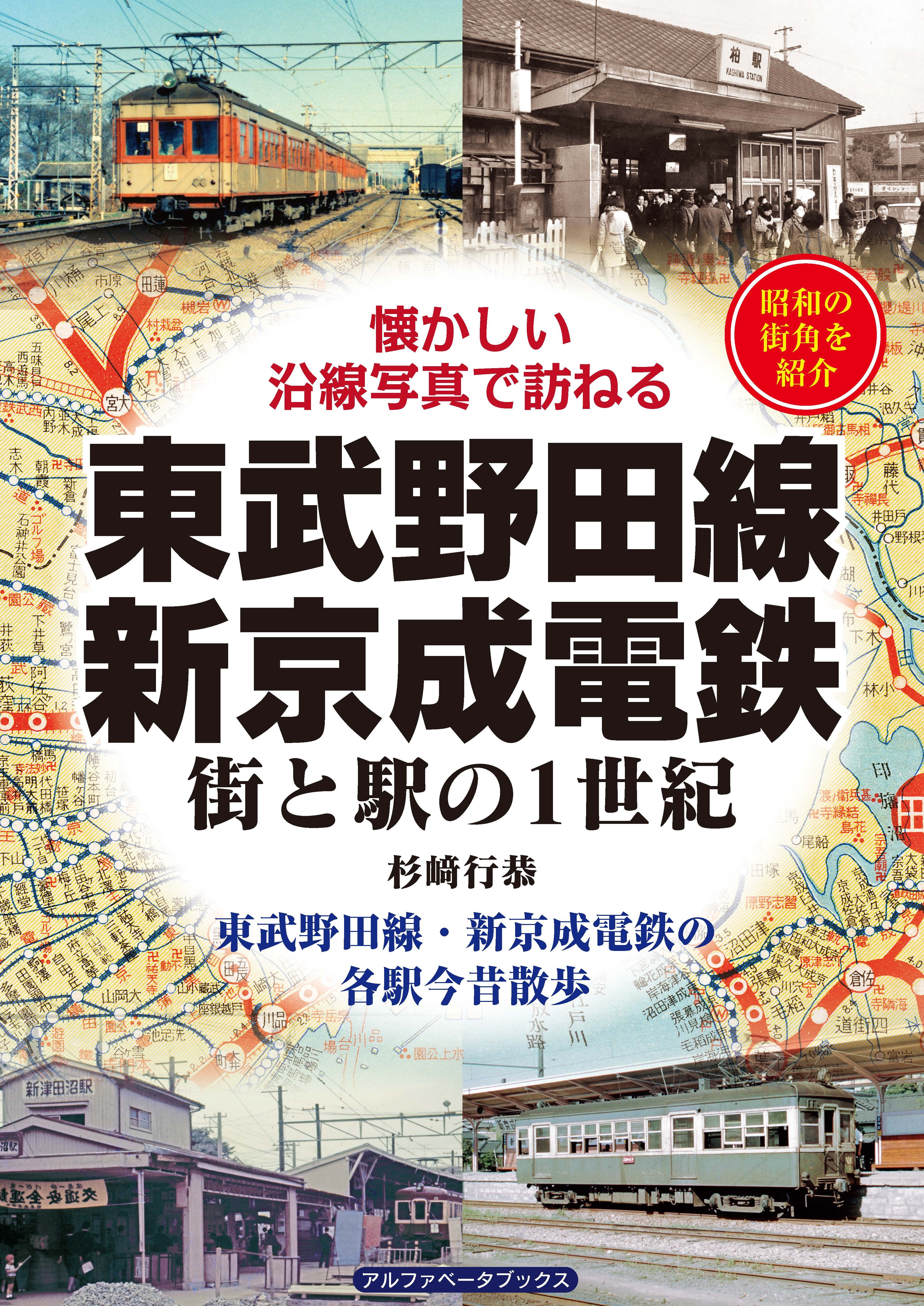 東武野田線・新京成電鉄