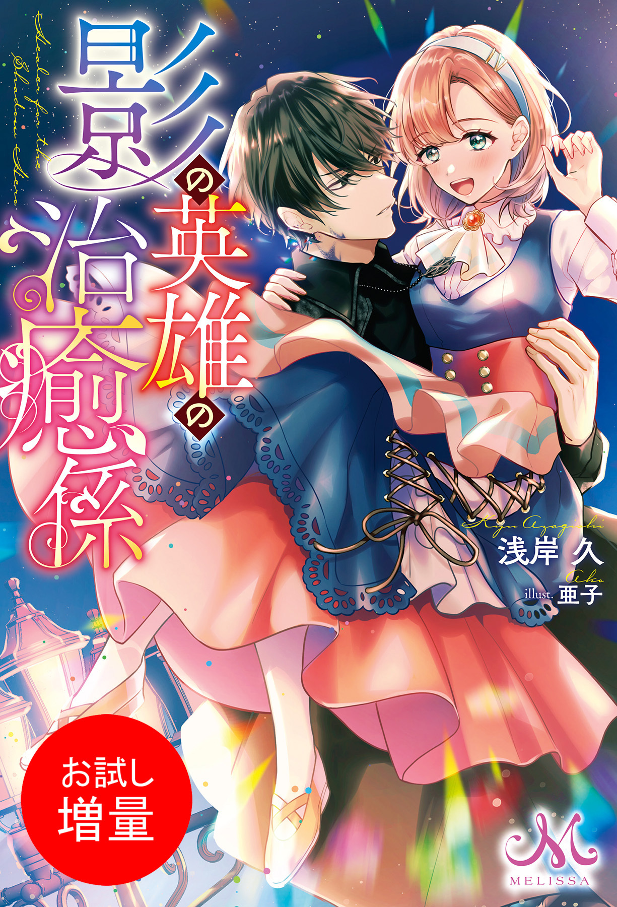 【期間限定　試し読み増量版】影の英雄の治癒係