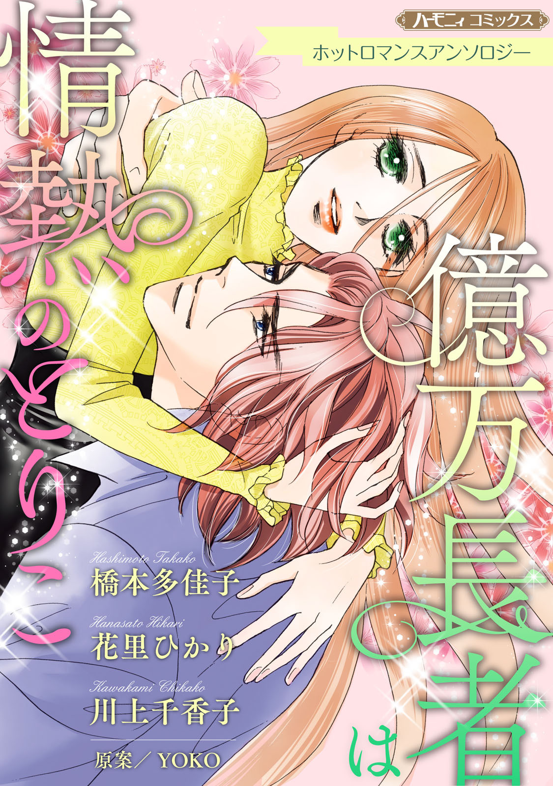 億万長者は情熱のとりこ【新装版】