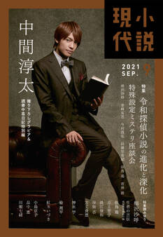 小説現代 2021年 9月号