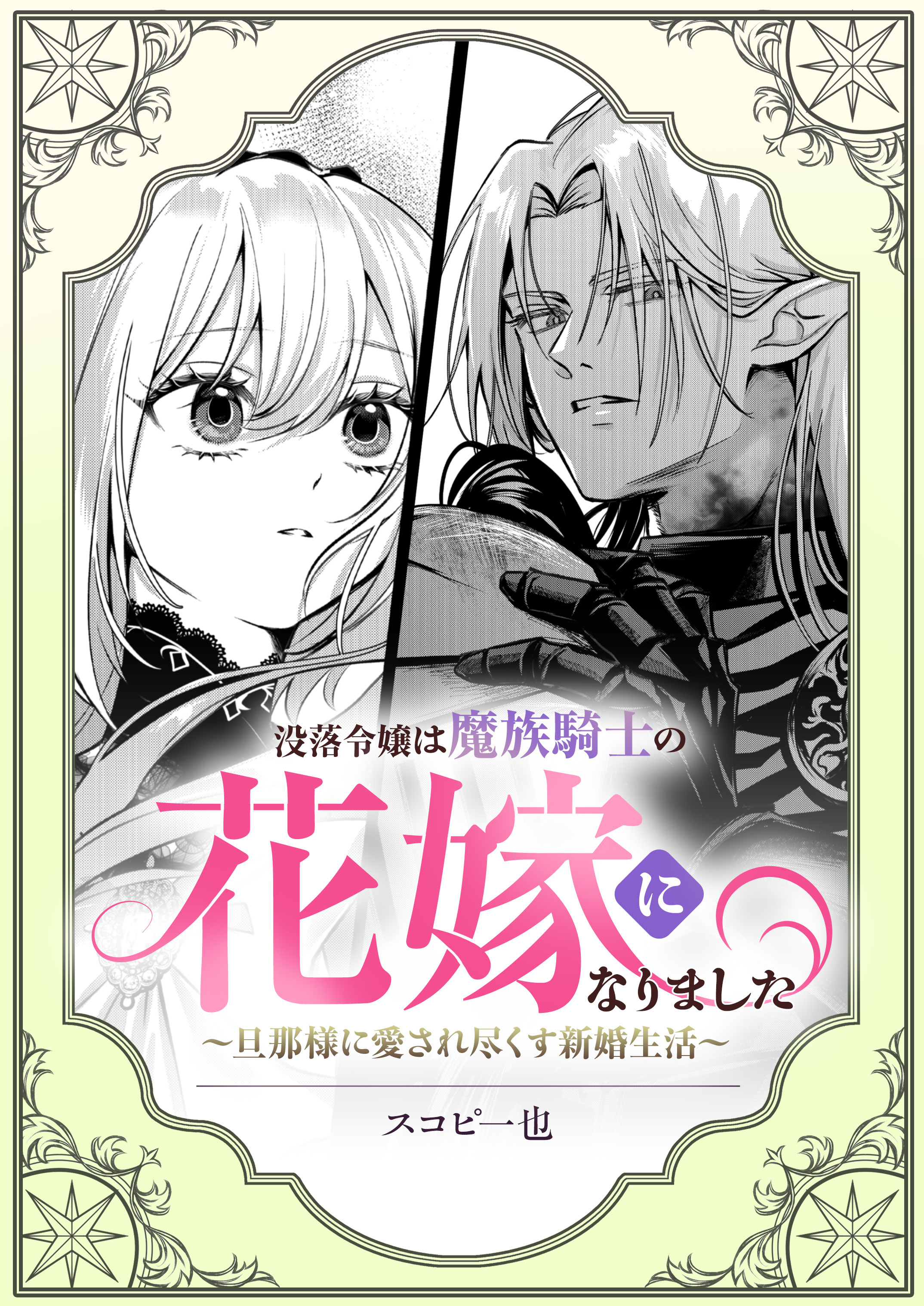 【期間限定　試し読み増量版】没落令嬢は魔族騎士の花嫁になりました～旦那様に愛され尽くす新婚生活～