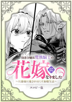 【期間限定 試し読み増量版】没落令嬢は魔族騎士の花嫁になりました~旦那様に愛され尽くす新婚生活~