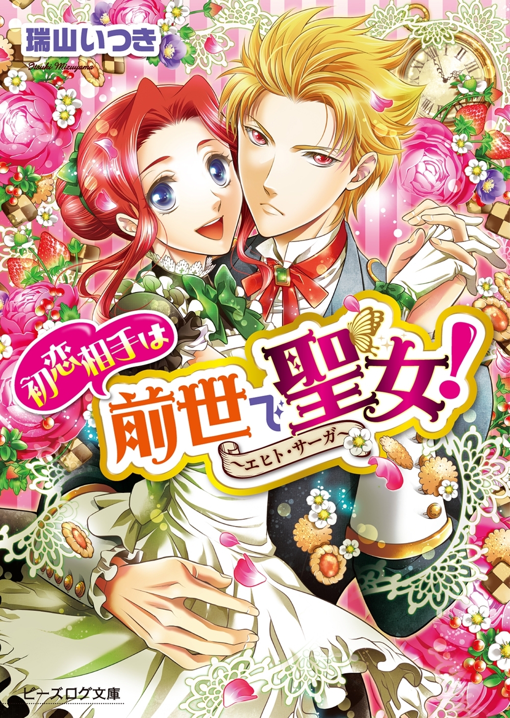 初恋相手は前世で聖女！　～エヒト・サーガ～２