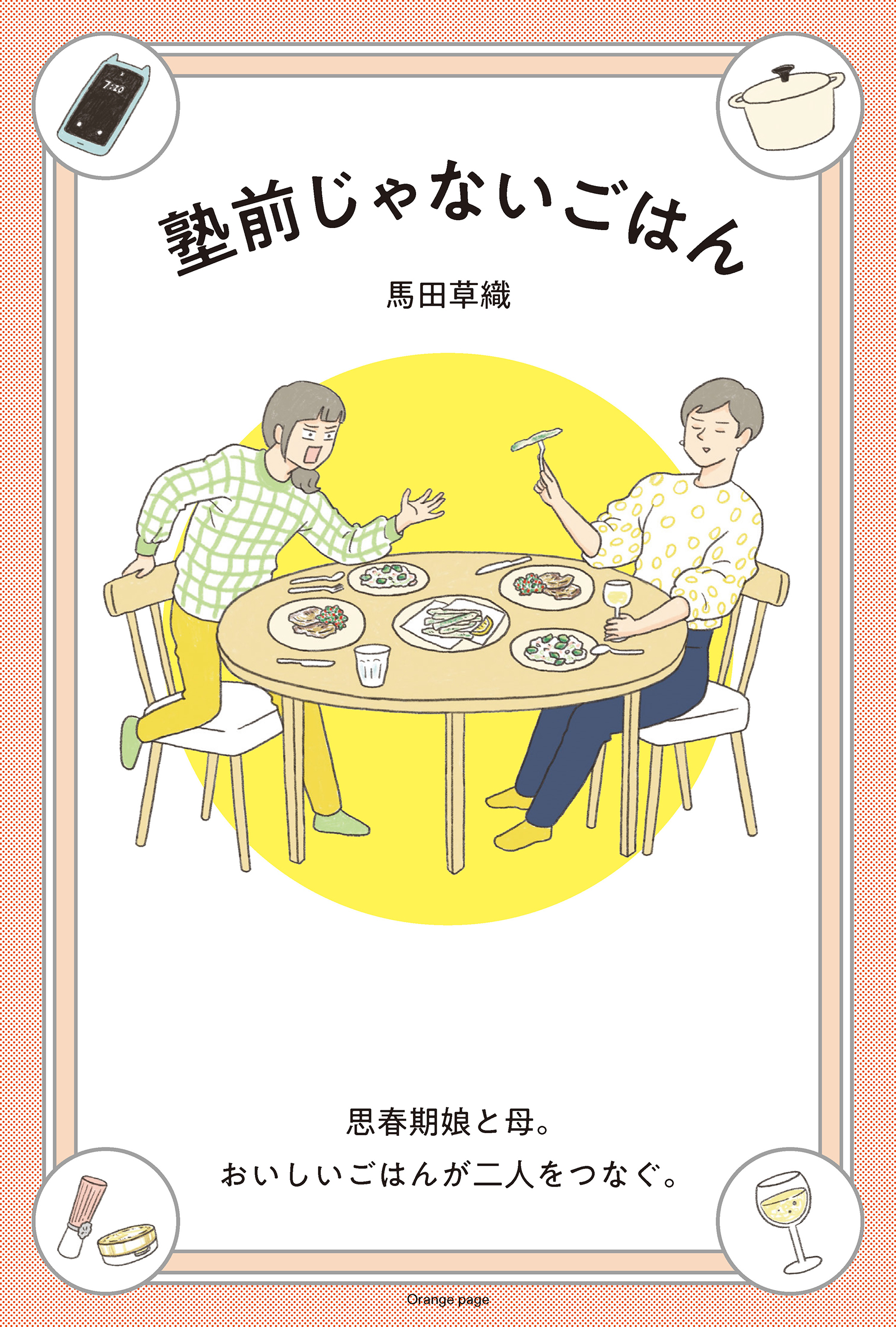 塾前じゃないごはん 思春期娘と母。おいしいごはんが二人をつなぐ。