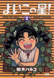 よいこの星 2 無料 試し読みなら Amebaマンガ 旧 読書のお時間です よいこの星 2 無料 試し読みなら Amebaマンガ 旧 読書のお時間です