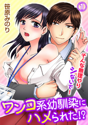 ワンコ系幼馴染にハメられた！？そんな無理やりシないで！ 1巻