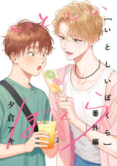 いとしいぼくら【単行本版】