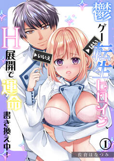 【期間限定 無料お試し版】鬱ゲー転生ヒロイン、H展開で運命書き換え中!(1)《Lovelicot》