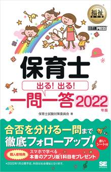 福祉教科書 保育士 出る!出る!一問一答 2022年版