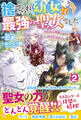 捨てられ幼女は最強の聖女でした~もふもふ家族に拾われて甘やかされています!~2【電子限定SS付き】