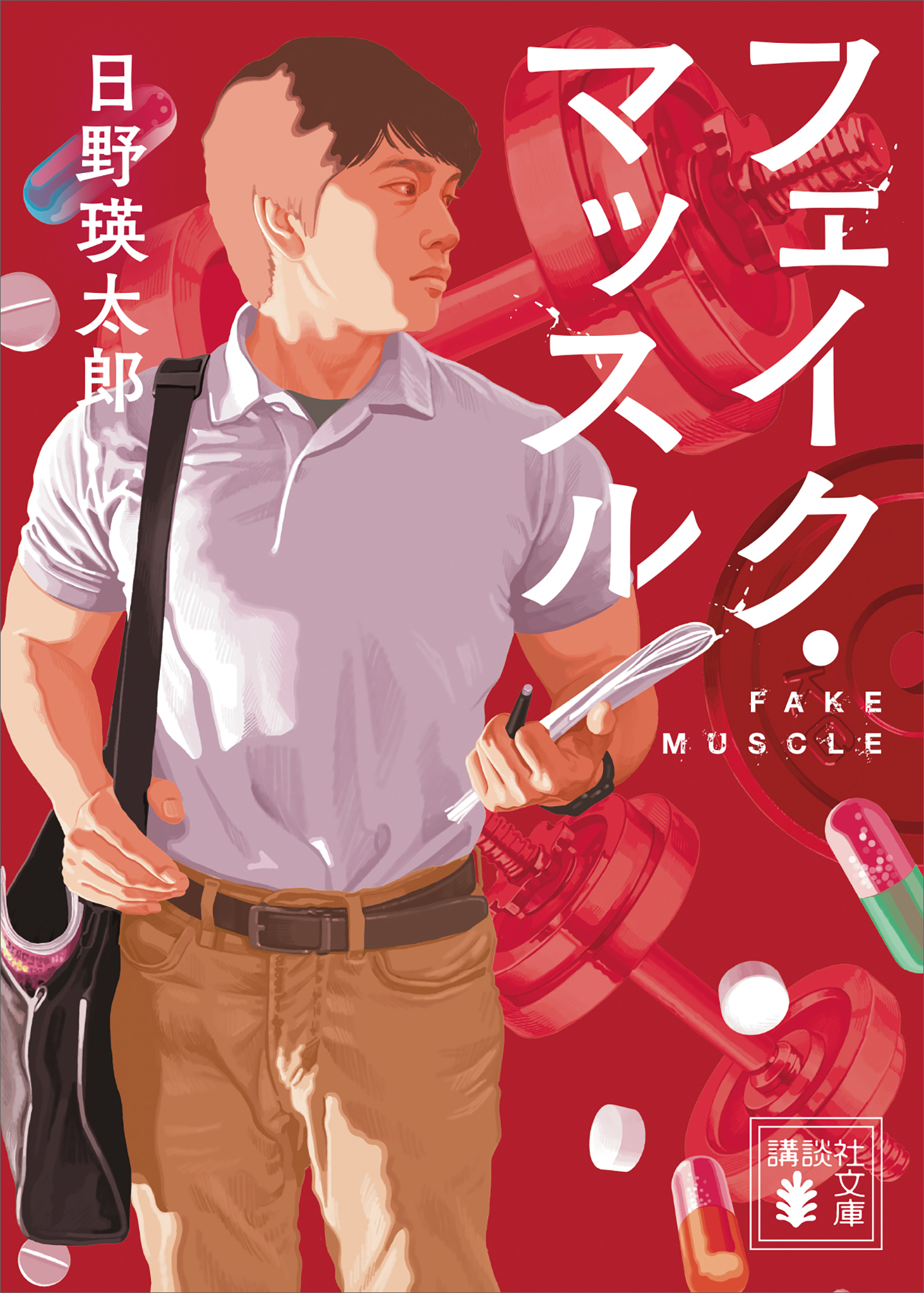 フェイク・マッスル
