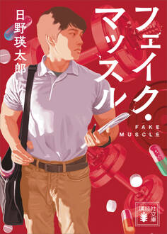 フェイク・マッスル