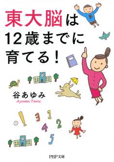 東大脳は12歳までに育てる!