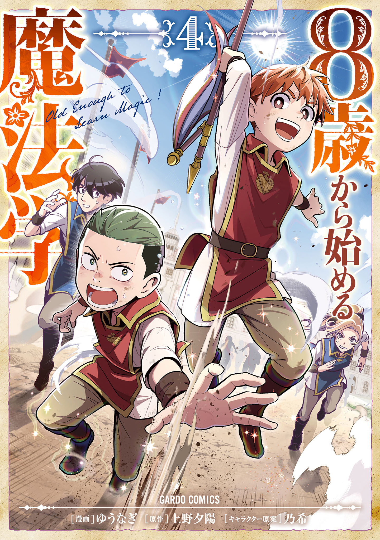 8歳から始める魔法学