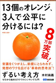 ずるい考え方 ゼロから始めるラテラルシンキング入門