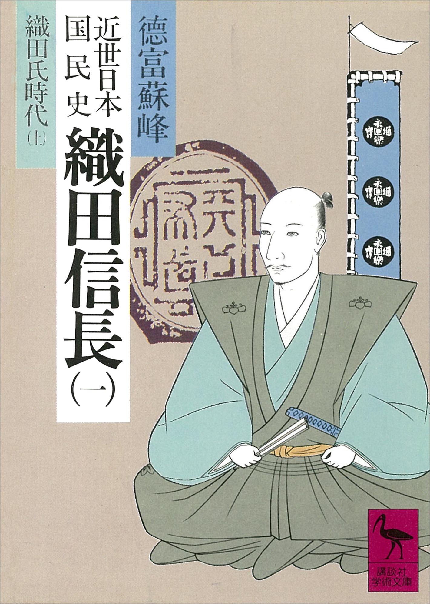 近世日本国民史　織田信長（一）　織田氏時代　上
